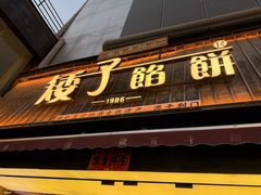 -矮子馅饼(大成路店)