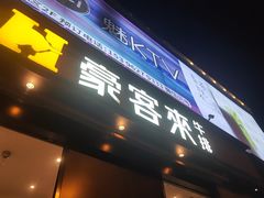 -豪客来牛排(海沧阿罗海店)