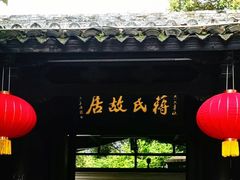 -蒋氏故居