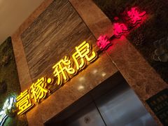 门面-飞虎过桥米线(翠湖店)