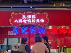 -孔师傅八仙老鸭粉丝汤(上海市第一食品商店南东店)