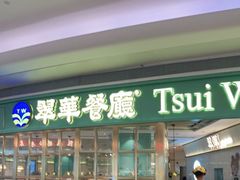 门面-翠华餐厅(宝安壹方城店)