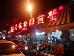 门面-莲花公园煎蟹(总店)