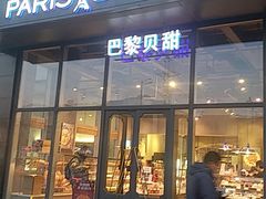 门面-巴黎贝甜(五道口店)