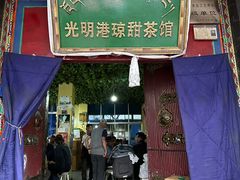 -老光明岗琼甜茶馆