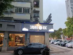 门面-海鲜e族(马王堆店)