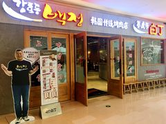 门面-姜虎东白丁烤肉(虹桥天地店)