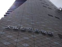 -大阪历史博物馆