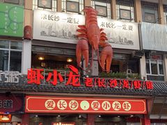 门面-虾小龙老长沙龙虾馆(坡子街店)