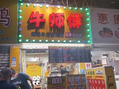 门面-牛师傅广式药膳牛骨汤美食(江南西店)