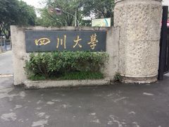 -四川大学(望江校区)