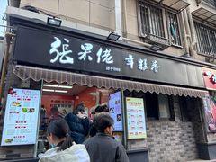 -张果佬年糕卷(科巷店)
