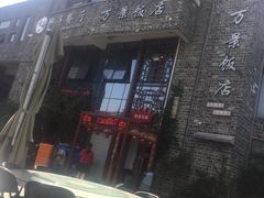 -万景饭店·鱼街农家菜