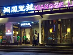 -湘阁里辣(沙井华润万家店)
