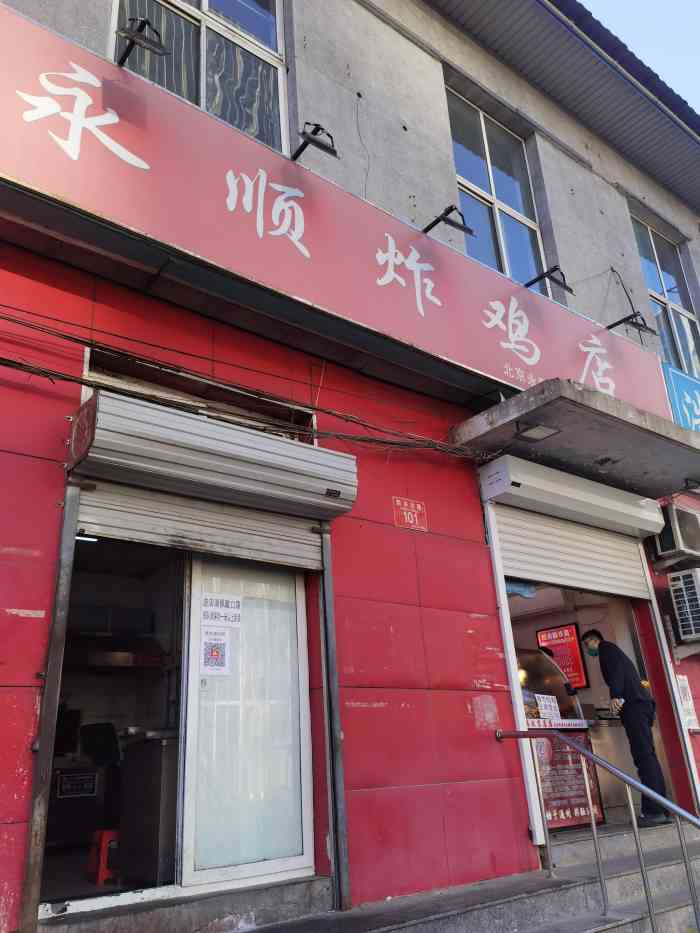 永顺炸鸡(北京总店"这家是慕名而来,通州特别有名的炸鸡店,每.