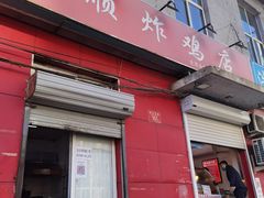 门面-永顺炸鸡(北京总店)