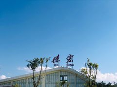 -德宏芒市国际机场