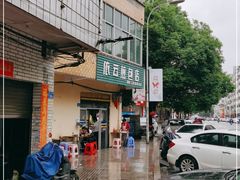 -依云煎包店