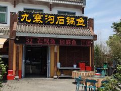 -九寨沟石锅鱼(沣峪口二十年店)