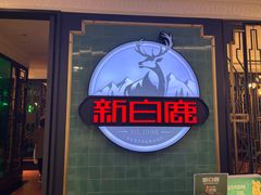 -新白鹿餐厅(爱琴海购物中心店)