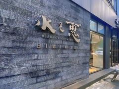 门面-水之惠鲜鱼料理(王府大街店)