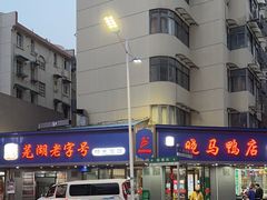 -晓马鸭店(新芜路店)
