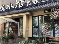 -御湾·浅水湾·贺胜土鸡汤(潜山店)