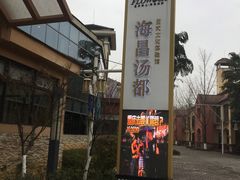 -重庆南山海昌汤都