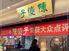 门面-陈傻子餐厅(世纪都会店)