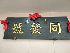 门面-同发号饭庄(复兴路店)