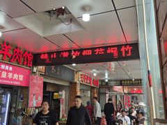 -三中高皇羊肉馆