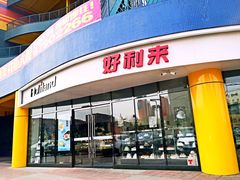 门面-好利来(西美花街店)