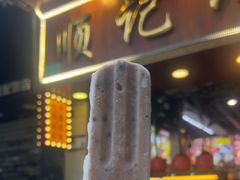 -顺记冰室(宝华路店)