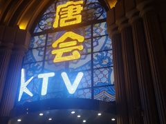 -唐会KTV(群力店)