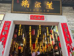 -鹅滋道(甘坑古镇店)