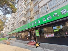 -王菊美食街