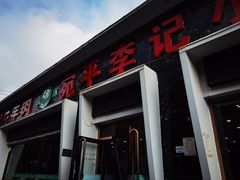 -宛平李记小吃(东关街店)