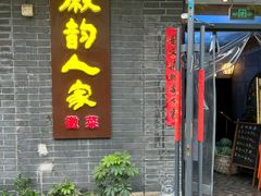 -徽韵人家·传承正宗徽菜(牡丹园店)