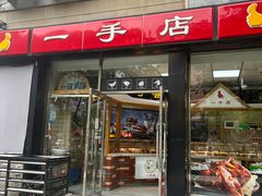 -一手店(五道口店)