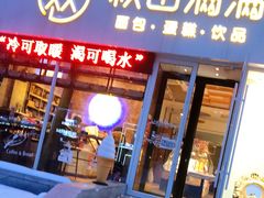 -秋田满满烘焙店