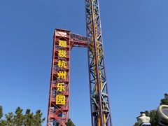 -杭州乐园
