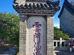 -青州市云门山风景区