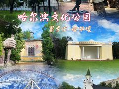 -哈尔滨文化公园