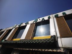 -厚味居炙子烤肉·清真(天桥南纬路店)