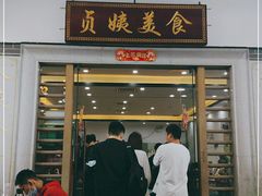 门面-贞姨美食·老字号海鲜大排档