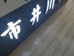 -市井川菜(钟山店)