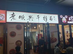 门面-老顺兴干拌面(雨花亭店)