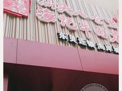 门面-八合里潮汕鲜牛肉火锅(深圳海岸城店)