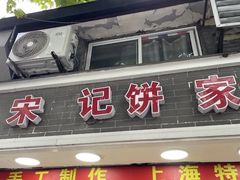 -宋记饼家(石门二路店)