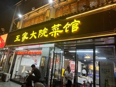 -王家大院·南京菜(湛江路总店)